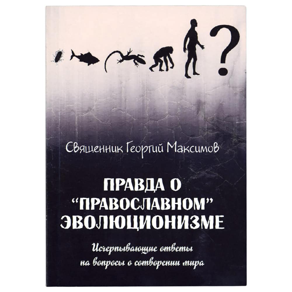 Правда о 'православном' эволюционизме