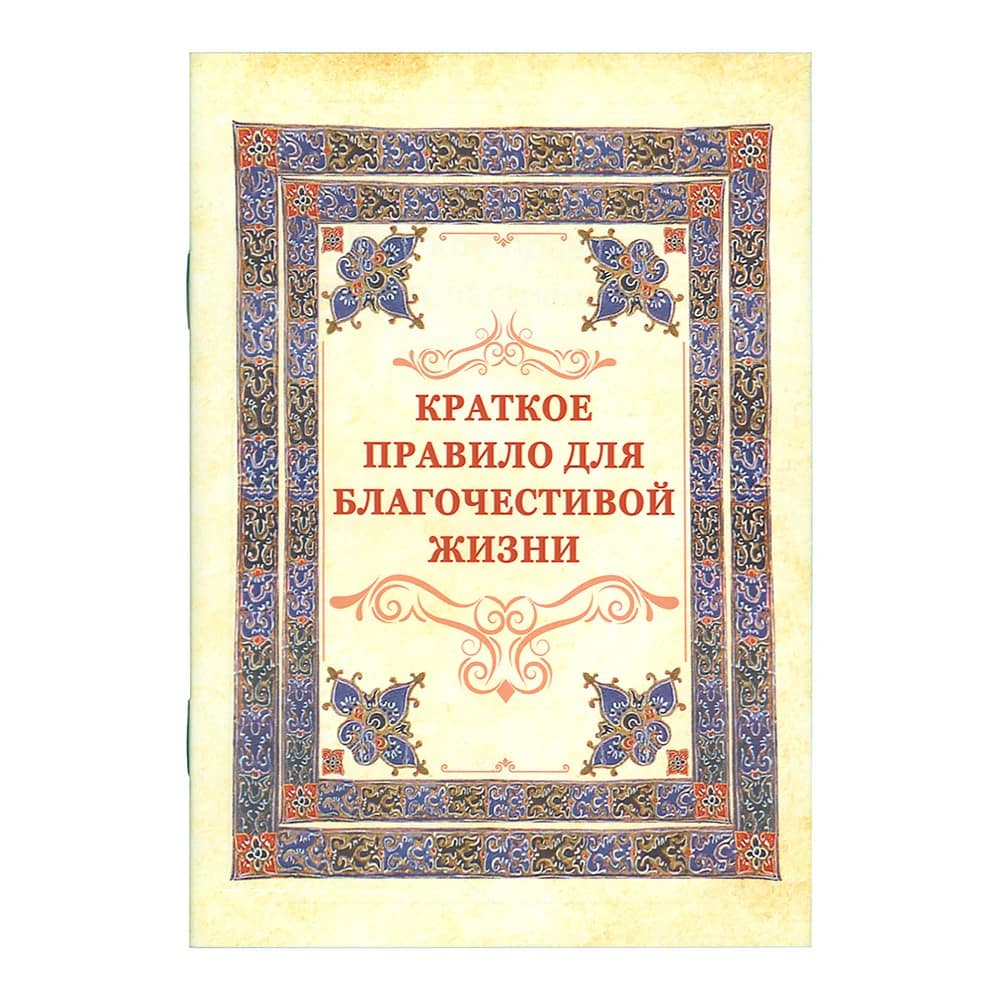 Краткое правило для благочестивой жизни/ ФПиП