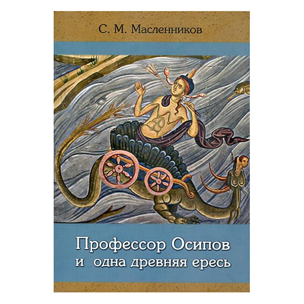 Профессор Осипов и одна древняя ересь/ ФПиП