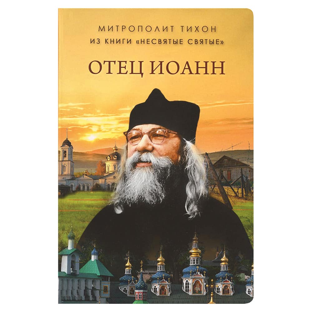 Отец Иоанн (из книги 'Несвятые святые')
