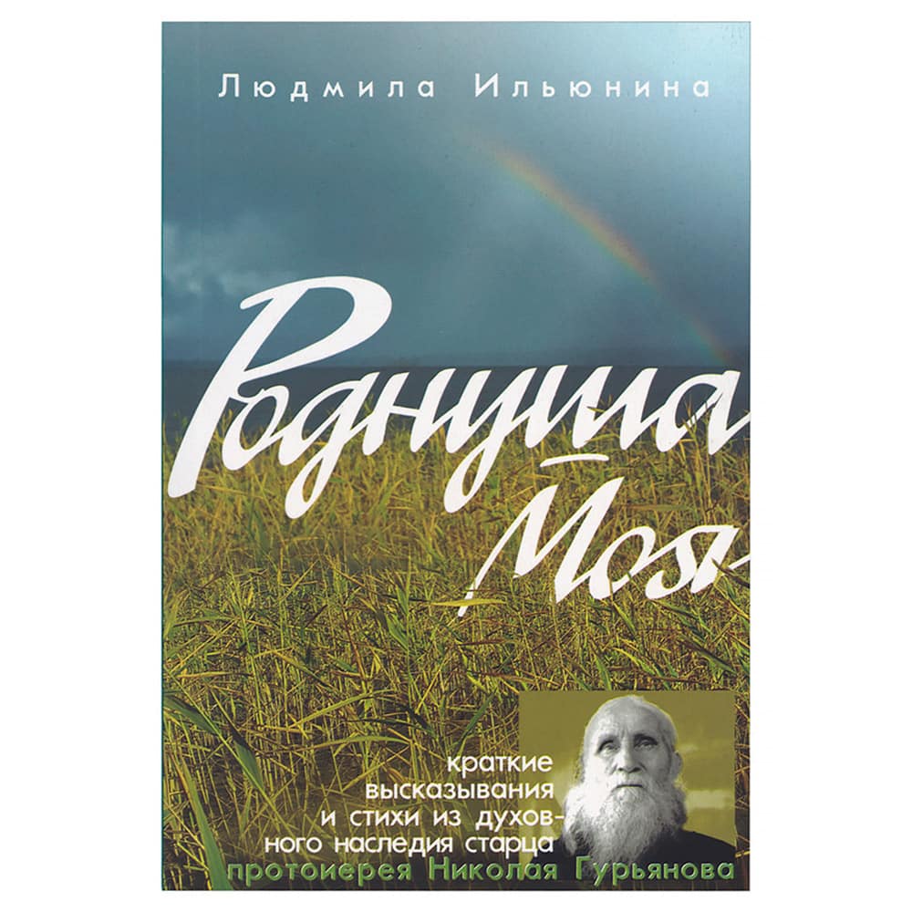 Роднуша моя. Книга стихов старца Н.Гурьянова/ Синопсисъ