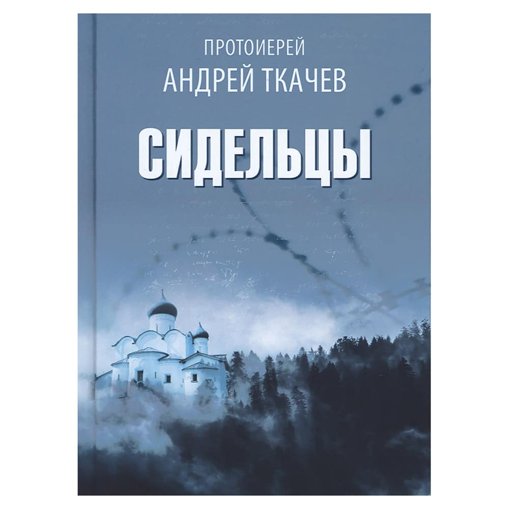 Сидельцы/ А.Ткачев/ Воскресение