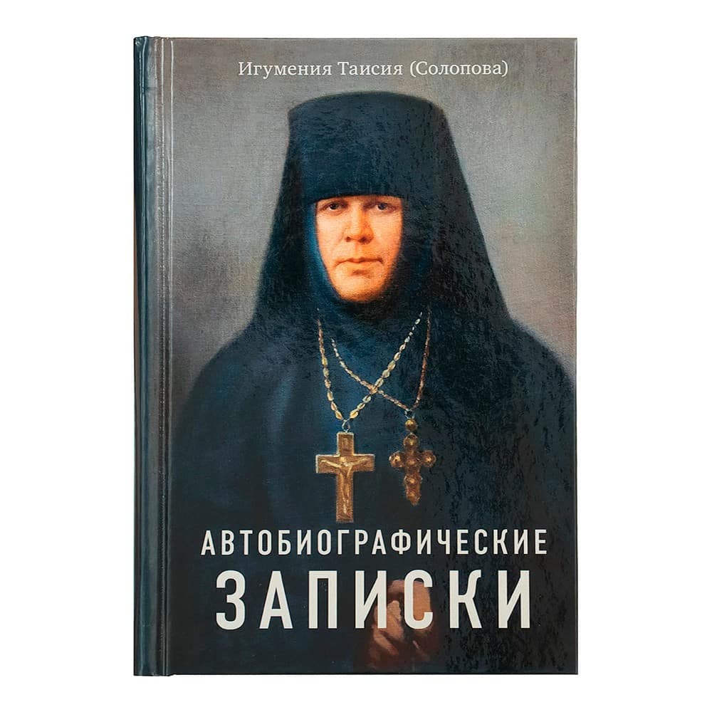 Автобиографические записки