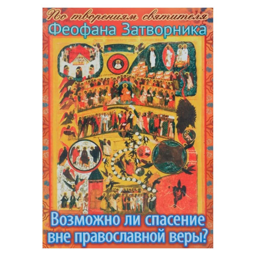 Возможно ли спасение вне Православной веры? По творениям Свт.Ф.Затворника/ Свт.Игн