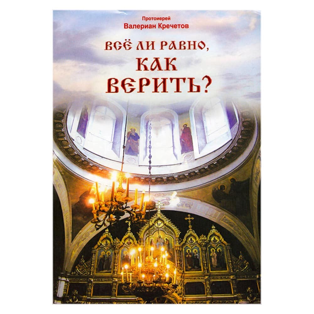 Все ли равно, как верить?