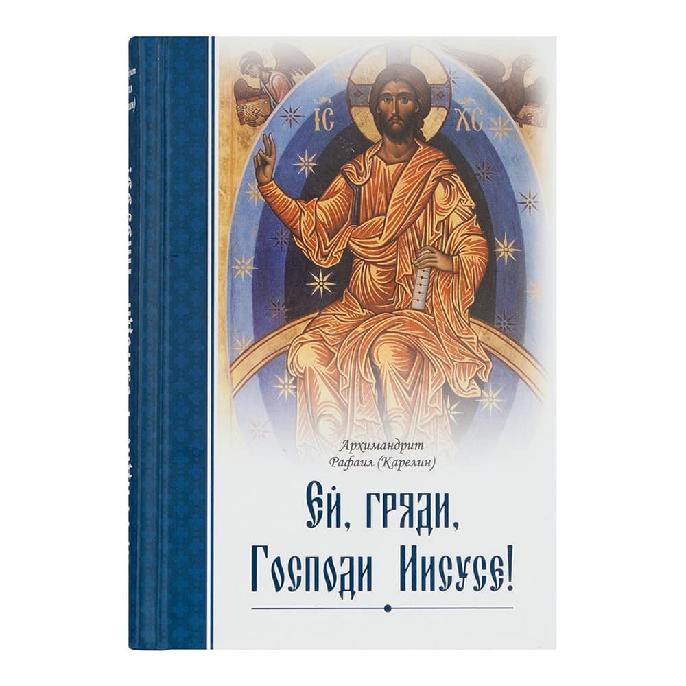 Ей, гряди, Господи Иисусе!