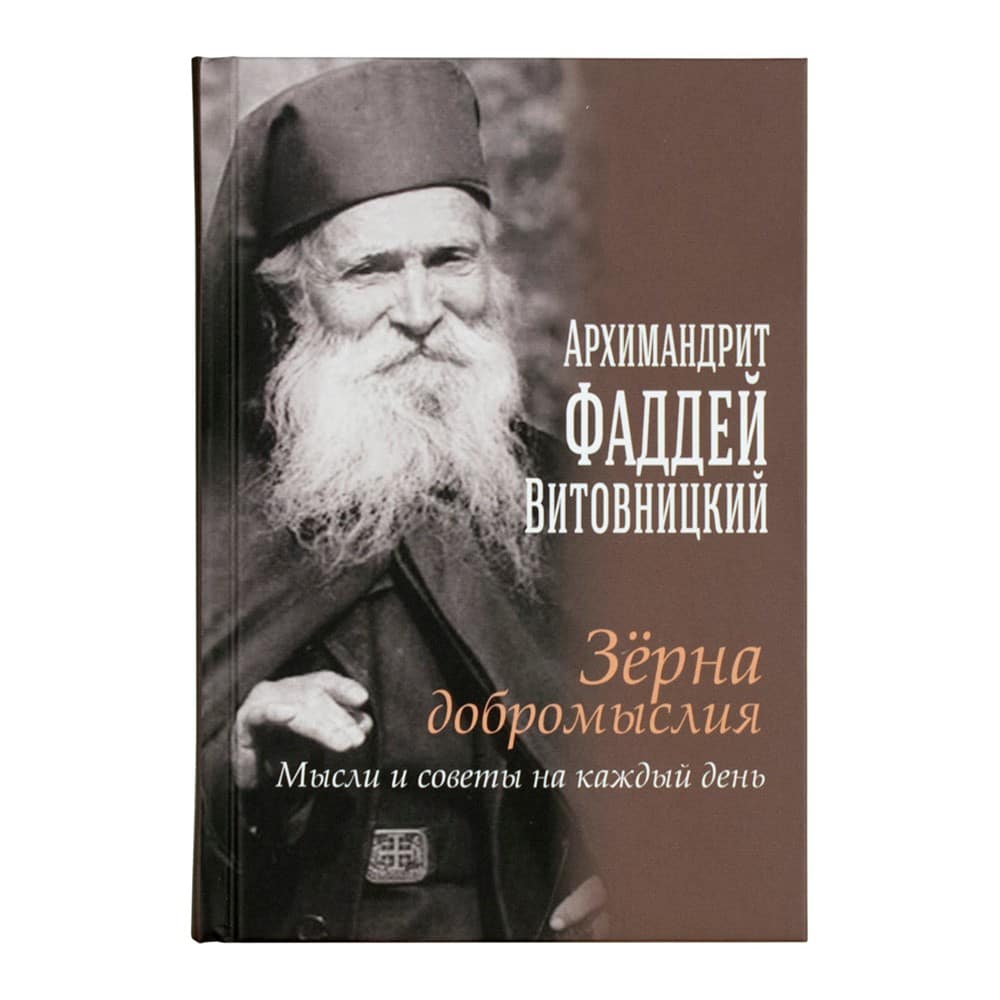 Зерна добромыслия: Мысли и советы на каждый день/ Ника
