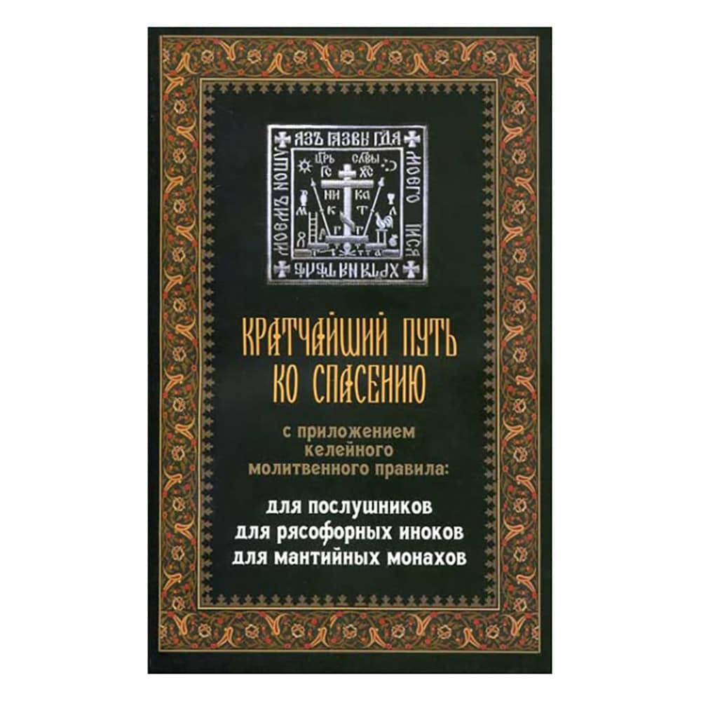 Кратчайший путь ко спасению. С приложением келейного правила/ Нило-Столобенская