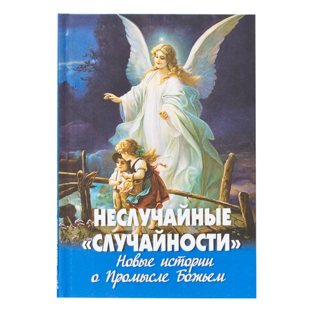 Неслучайные «случайности». Новые истории о Промысле Божьем/ НМ