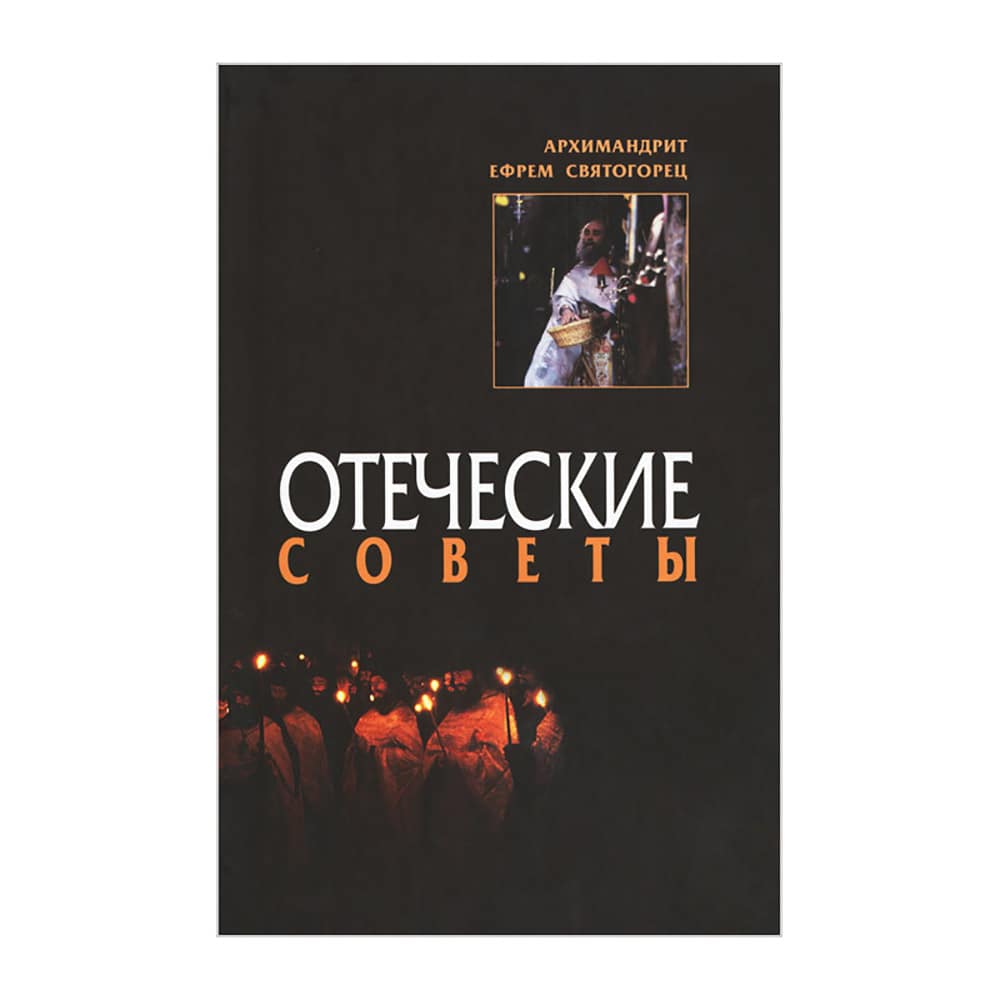Отеческие советы/ Николин День