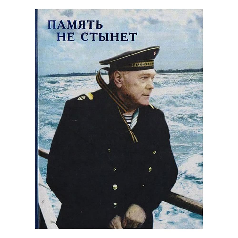 Память не стынет/ ОПИТ