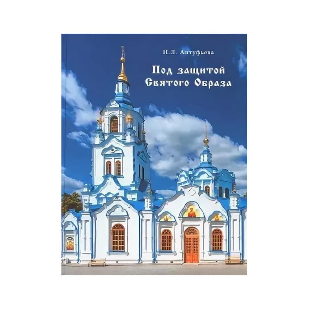 Под защитой Святого Образа/ Рус. неделя