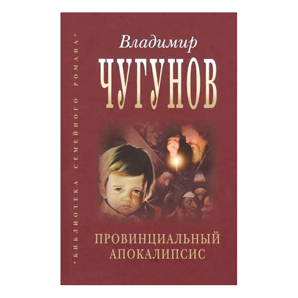 Провинциальный апокалипсис/ В.Чугунов/ РП
