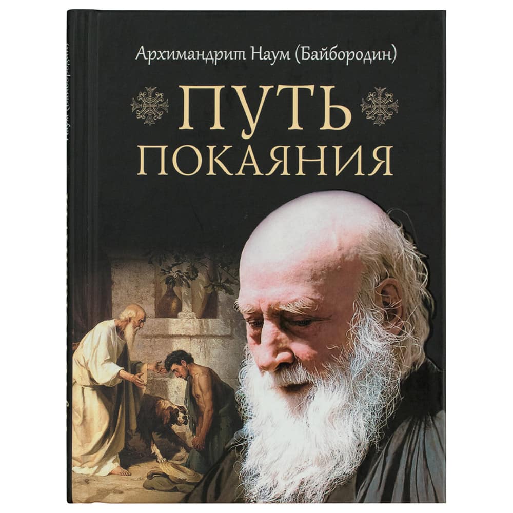 Путь покаяния/ СБ