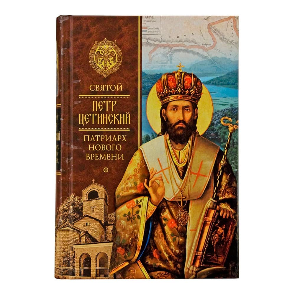 Святой Петр Цетинский – патриарх нового времени