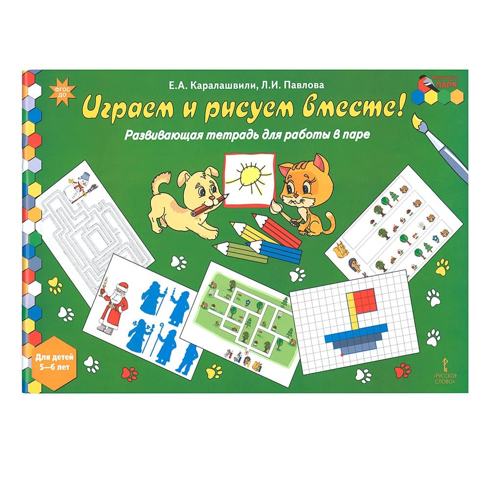 Играем и рисуем вместе! Развивающая тетрадь для работы в паре. Для детей 5-6 лет