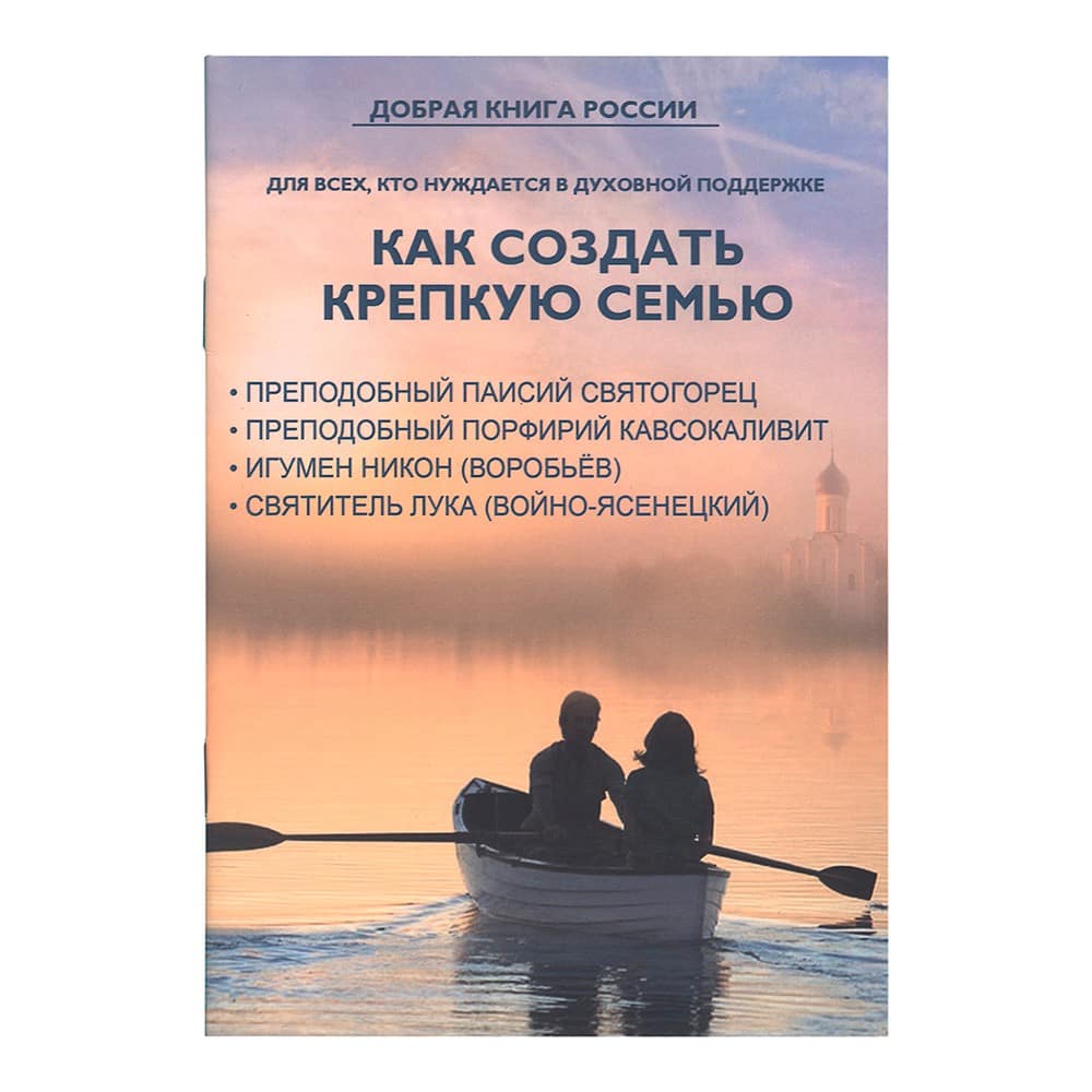 Как создать крепкую семью