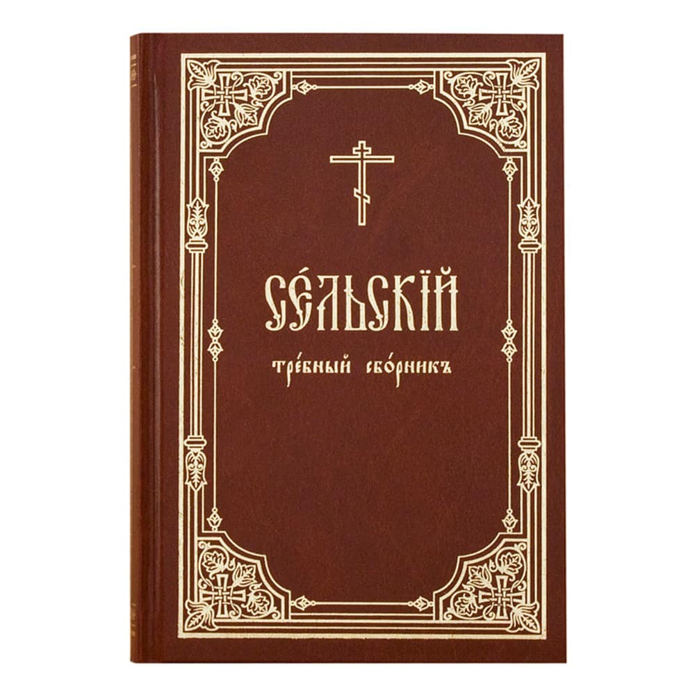 Сельский требный сборник на церковно-славянском языке