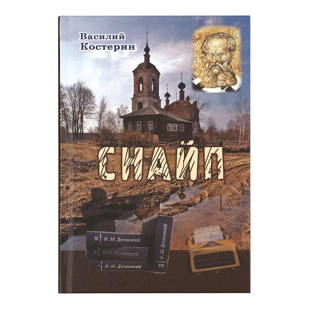 Снайп