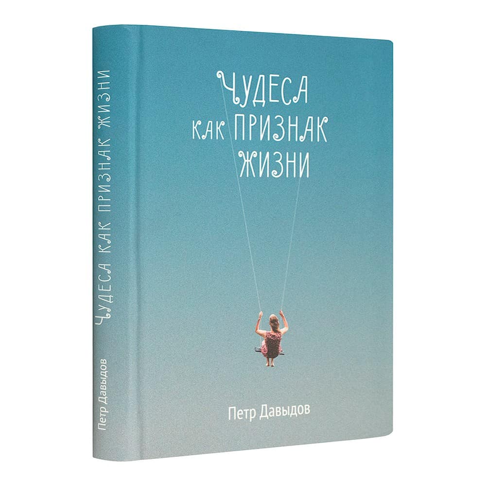 Чудеса как признак жизни. Рассказы