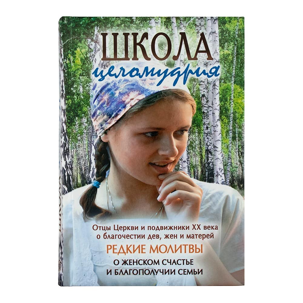 Школа целомудрия. Отцы Церкви и подвижники XX в. о благочестии дев, жен и матерей. Редкие молитвы о