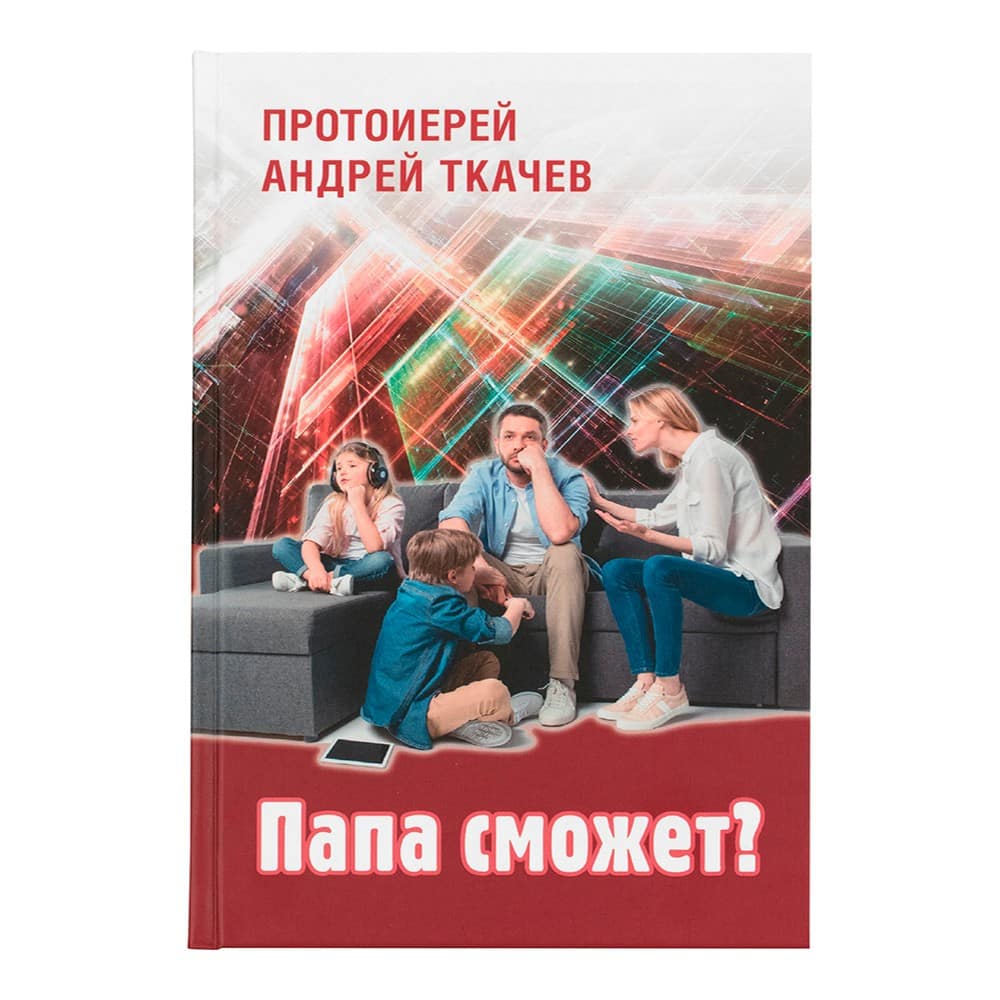 Папа сможет?