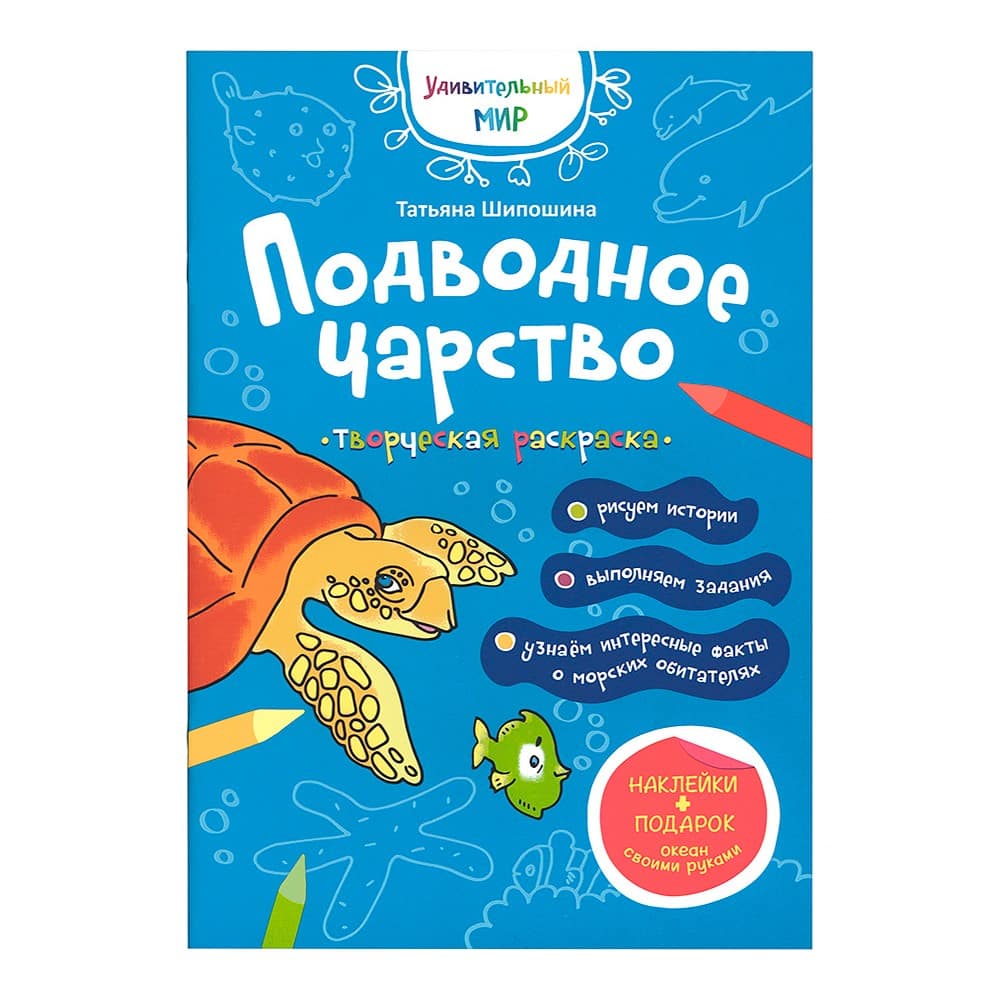 Раскраска с наклейками 'Подводное царство'