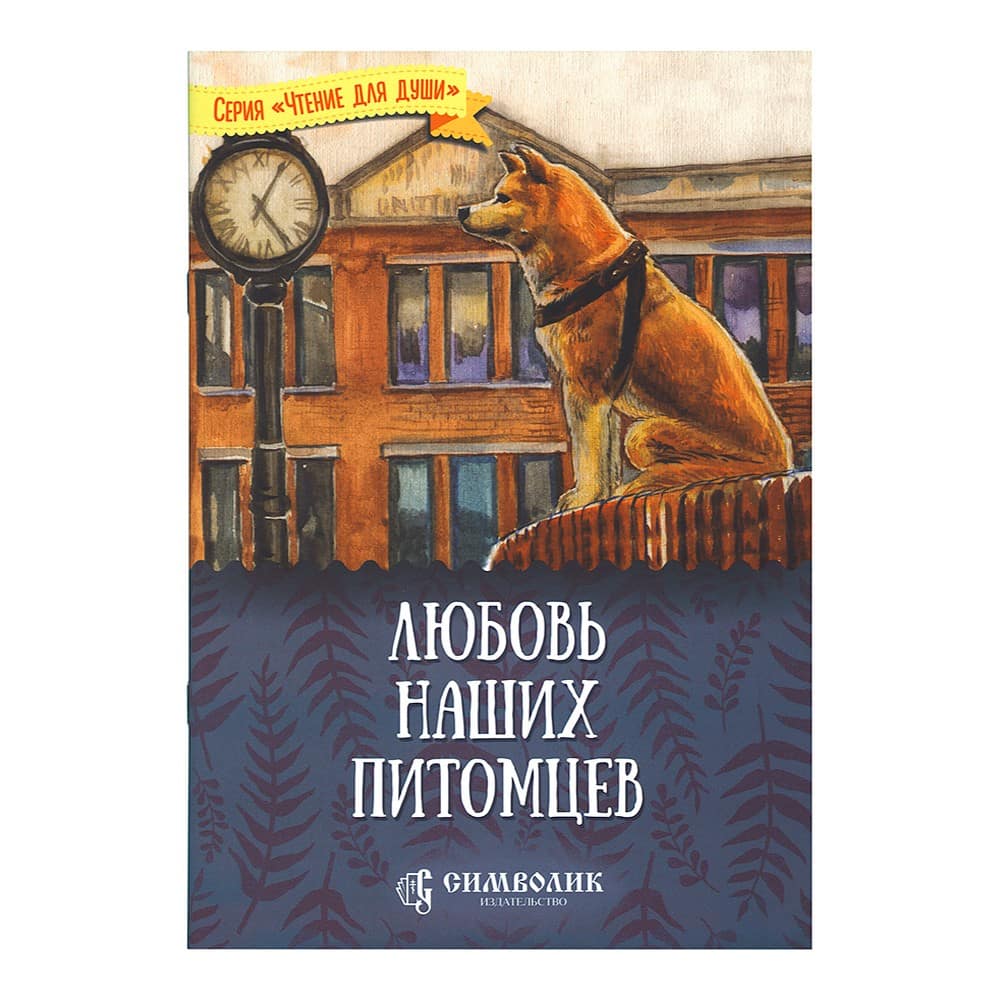Любовь наших питомцев/ Т.Д.Жданова/ Символик