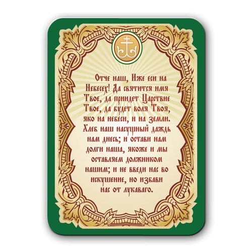 Магнит плоский/ 70*100/ Молитва Отче Наш беж на зеленом