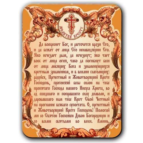 Магнит плоский/ 95*120/ Молитва Кресту