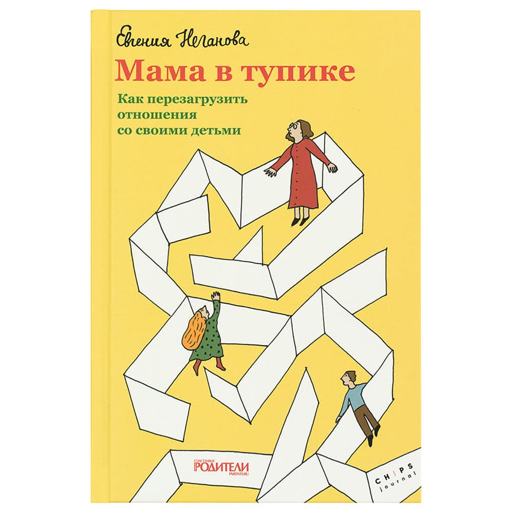 Мама в тупике. Как перезагрузить отношения со своими детьми/ Никея