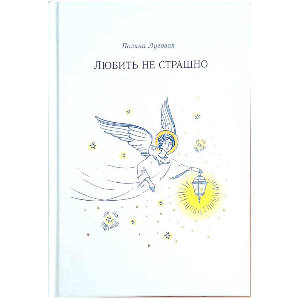 Любить не страшно/ П.Луговая/ СБ