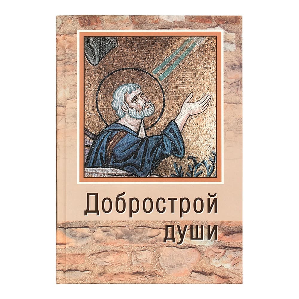 Добрострой души. По святому праведному Иоанну Кронштадтскому/ РС