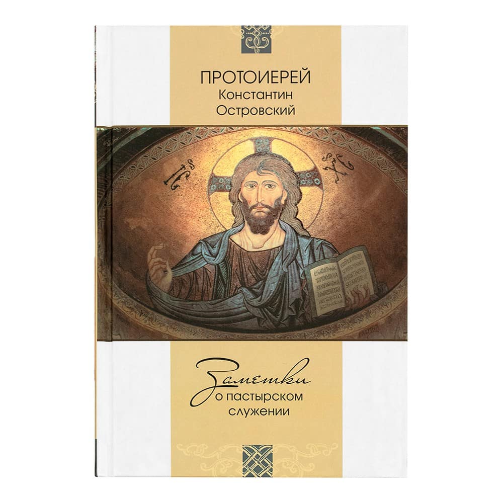 Заметки о пастырском служении/ Синопсисъ