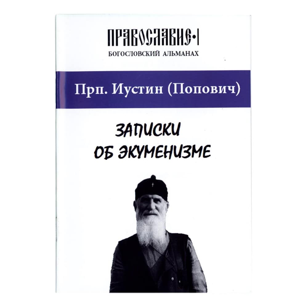 Записки об экуменизме/ И.Попвич/ Светточ