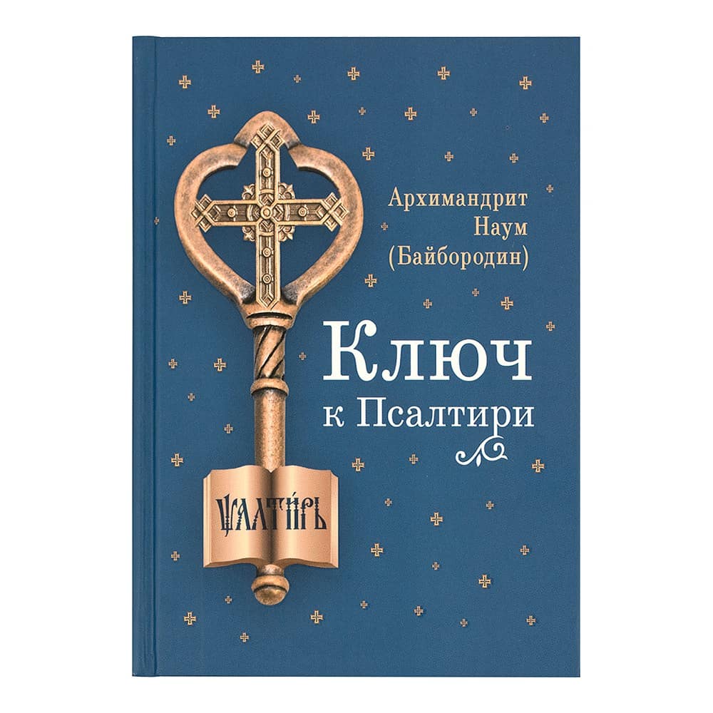 Ключ к Псалтири/ СБ