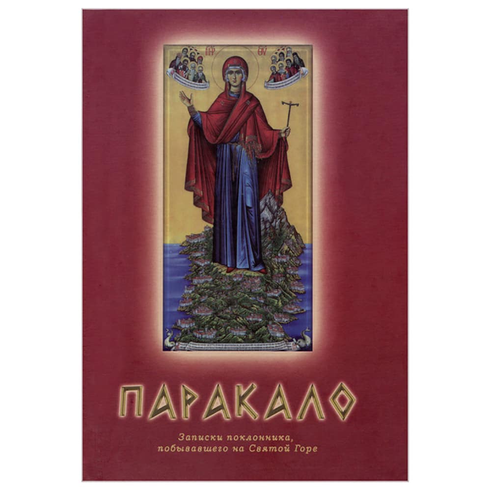 Паракало. Записки поклонника, побывавшего на Святой Горе