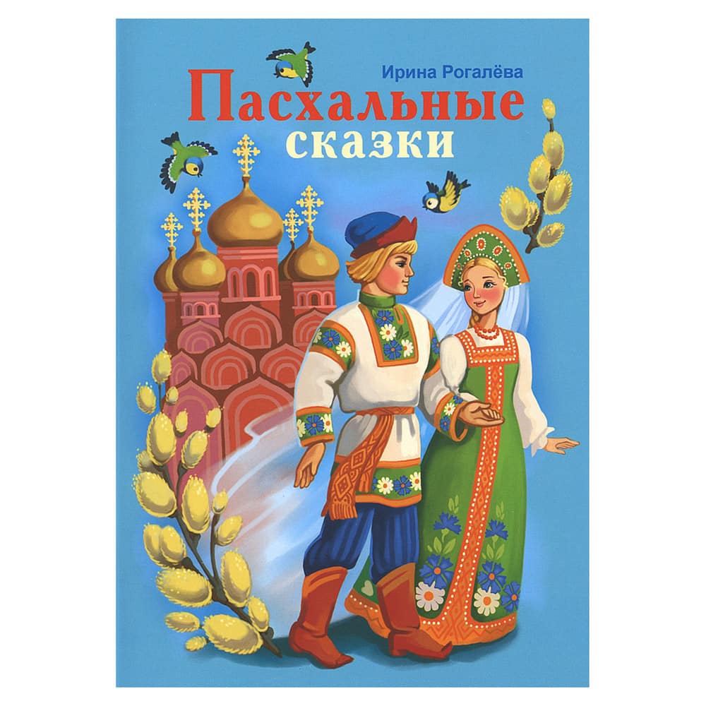 Пасхальные сказки/ И.Рогалева/ Воскресение