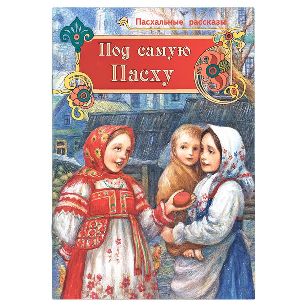 Под самую Пасху. Пасхальные рассказы для детей