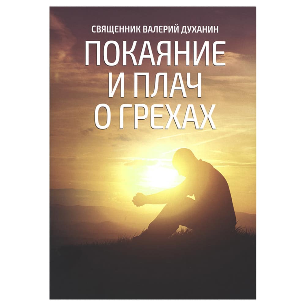 Покаяние и плач о грехах/ НИКА
