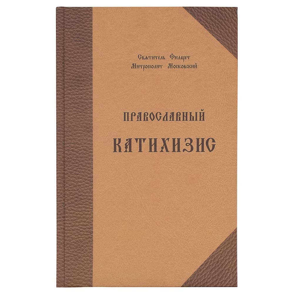 Катехизис/ свт.Филарет Дроздов/ ОПиТ