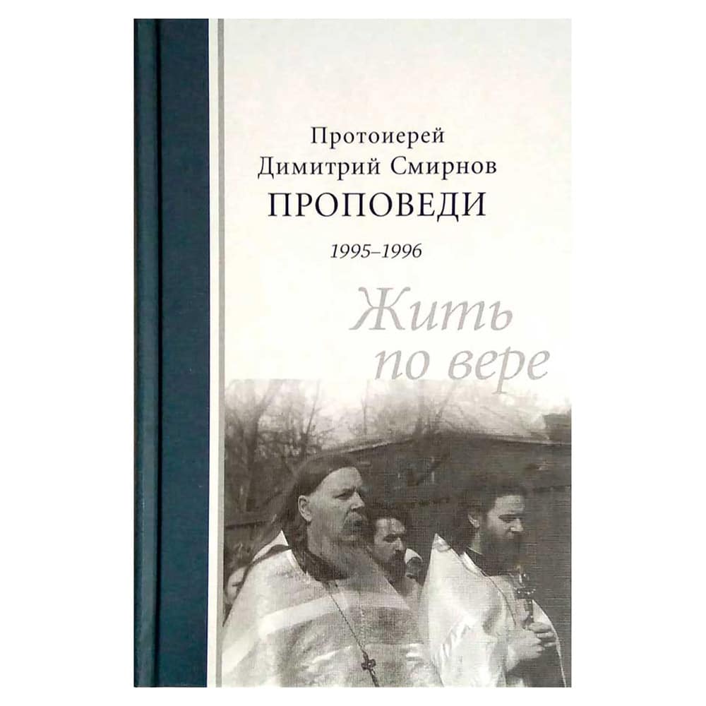 Димитрий Протоиерей: Проповеди 1995-1996. Жить по вере