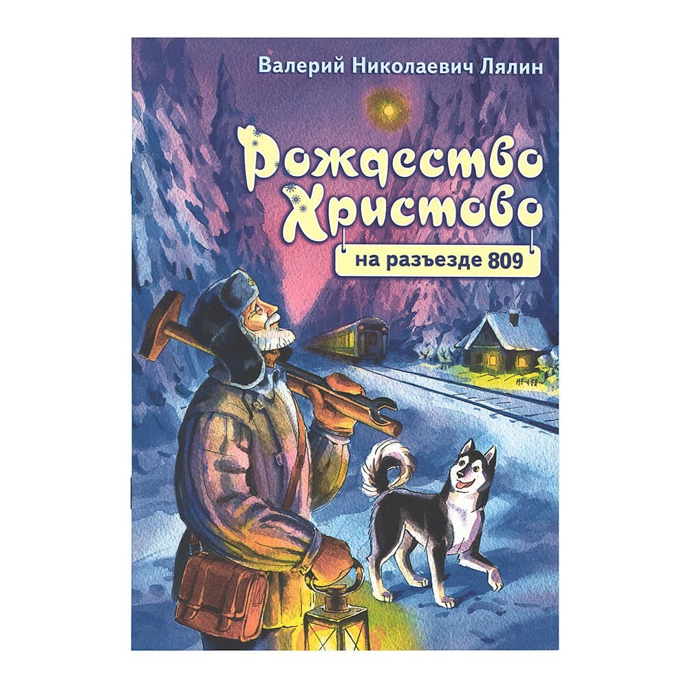 Рождество Христово на разъезде 809