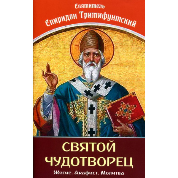 Святой чудотворец.Свт.Спиридон Тримифунтский. Житие, акафист, молитва/ Светильник