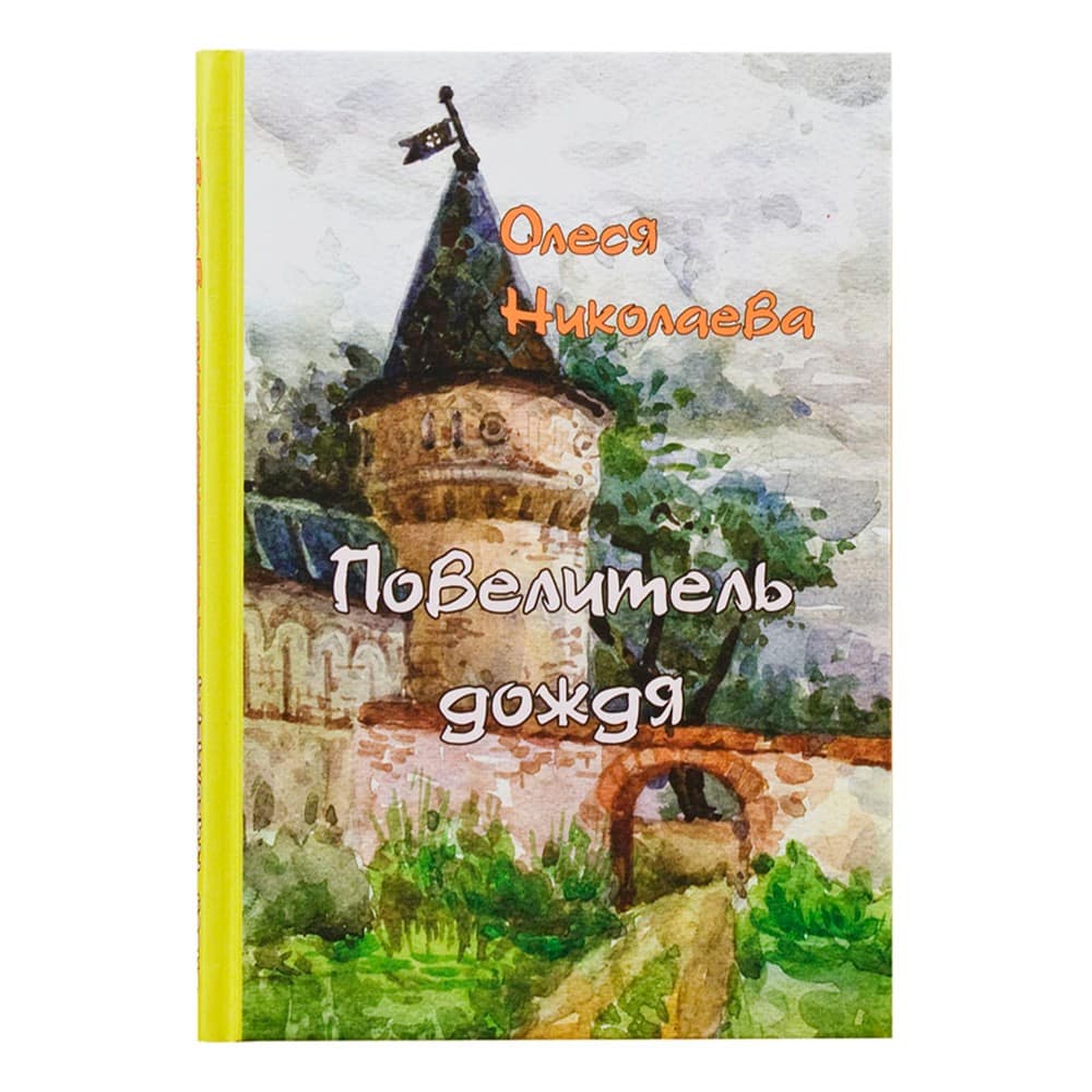 Повелитель дождя/ Изд.Борисова