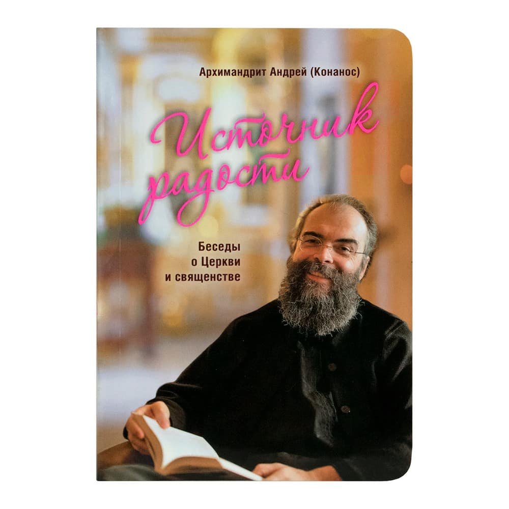 Источник радости. Беседы о Церкви и священстве/ Срет. Мон.