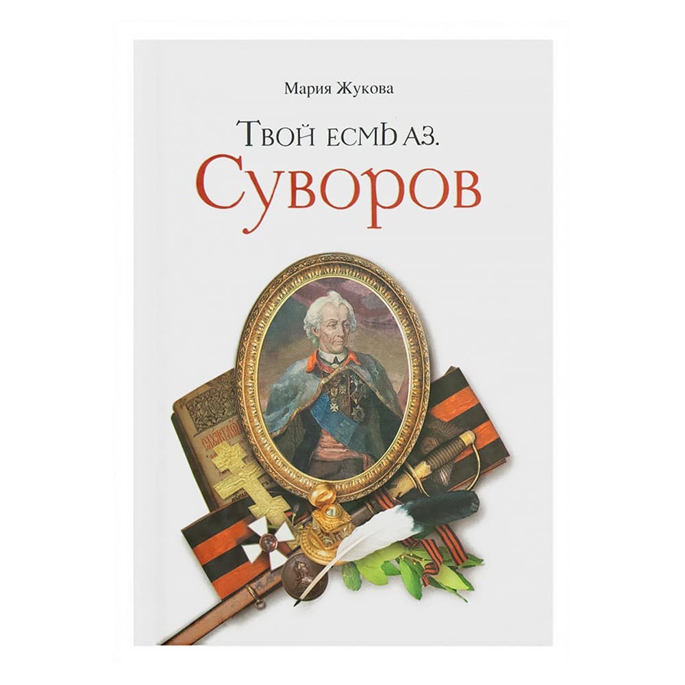 Твой есмь аз. Суворов