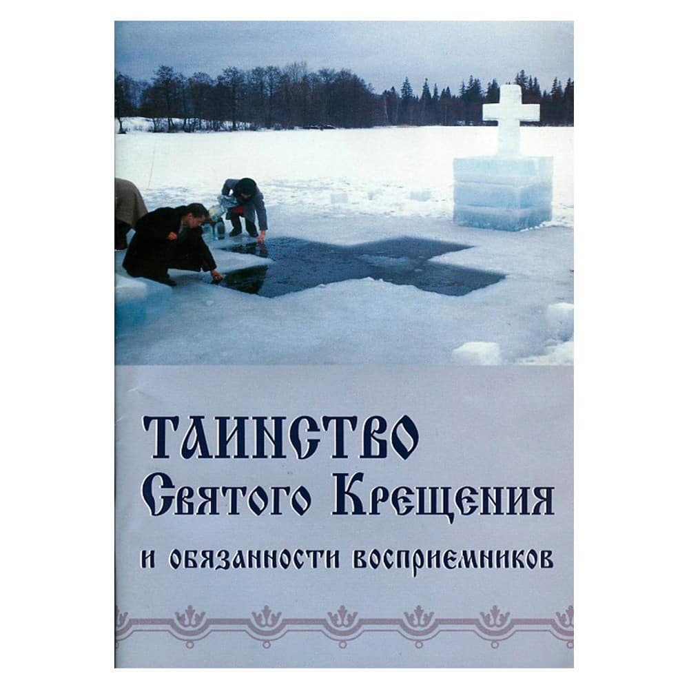 Таинство Святого Крещения и обязанности восприемников