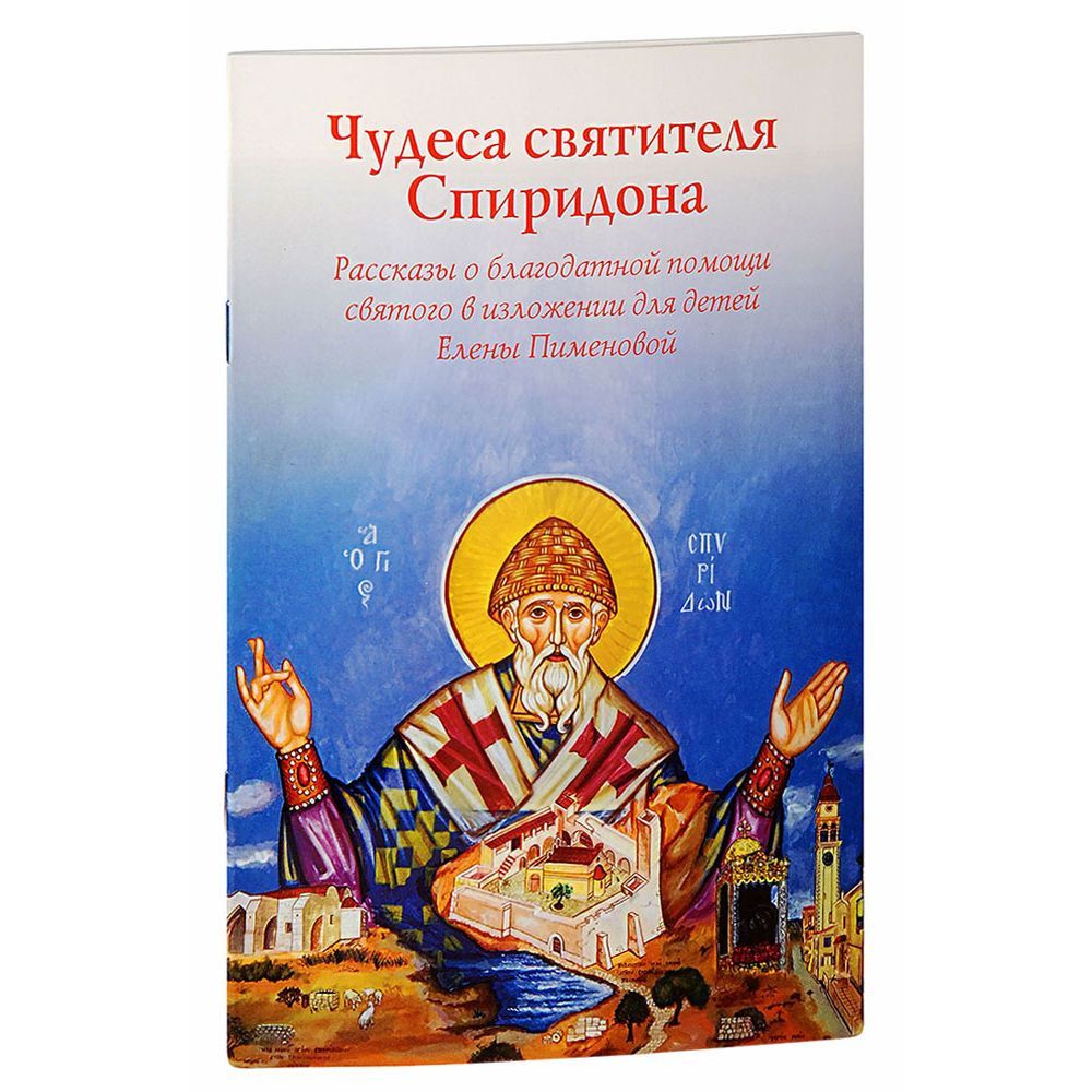 Чудеса свт.Спиридона Тримифунтского. Рассказы о благодатной помощи в изложении для детей/ ДП