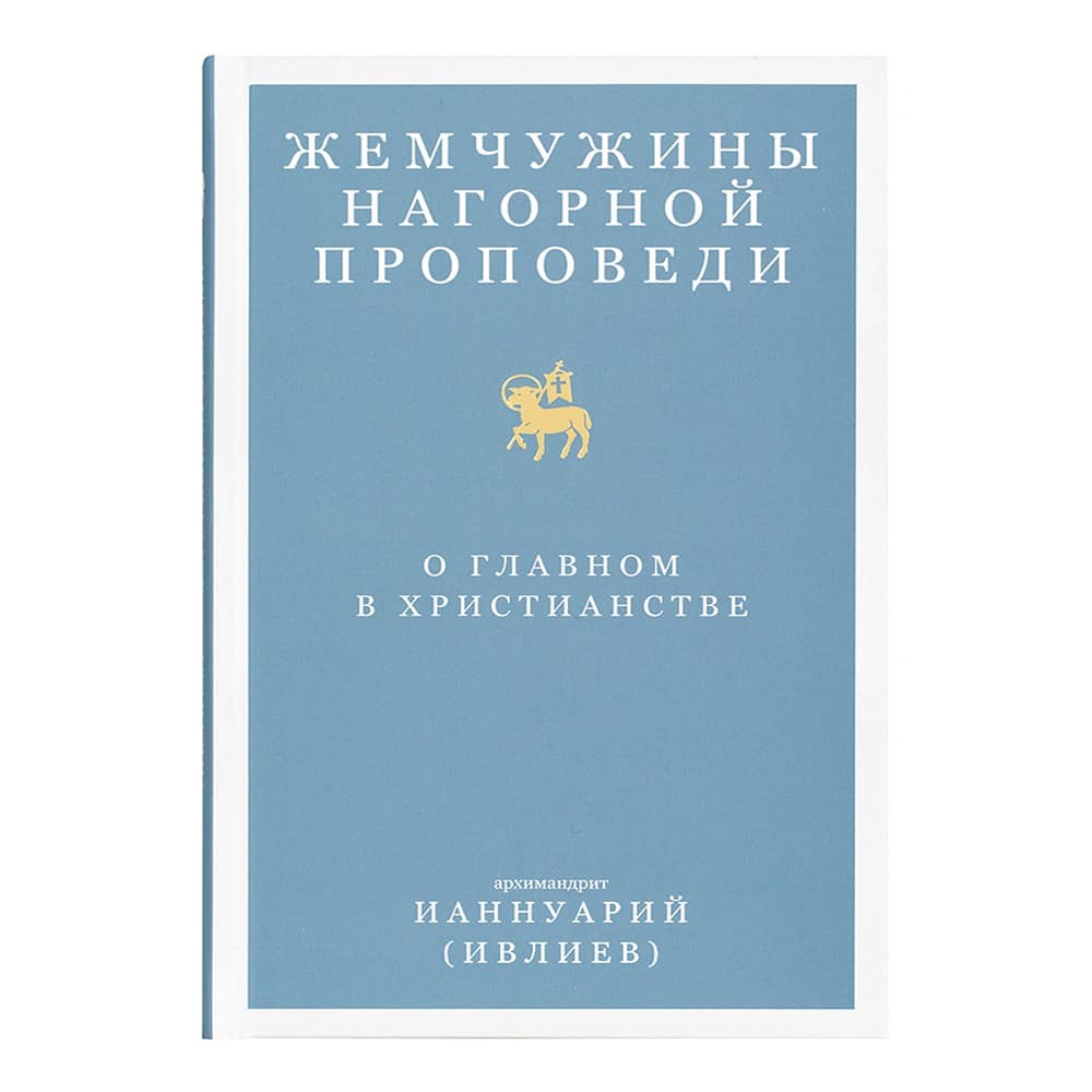 Жемчужины Нагорной проповеди. О главном в христианстве/ И.Ивлиев/ Никея